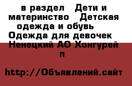  в раздел : Дети и материнство » Детская одежда и обувь »  » Одежда для девочек . Ненецкий АО,Хонгурей п.